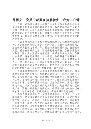 2024年仲祖文党员干部要在抗震救灾中成为主心骨