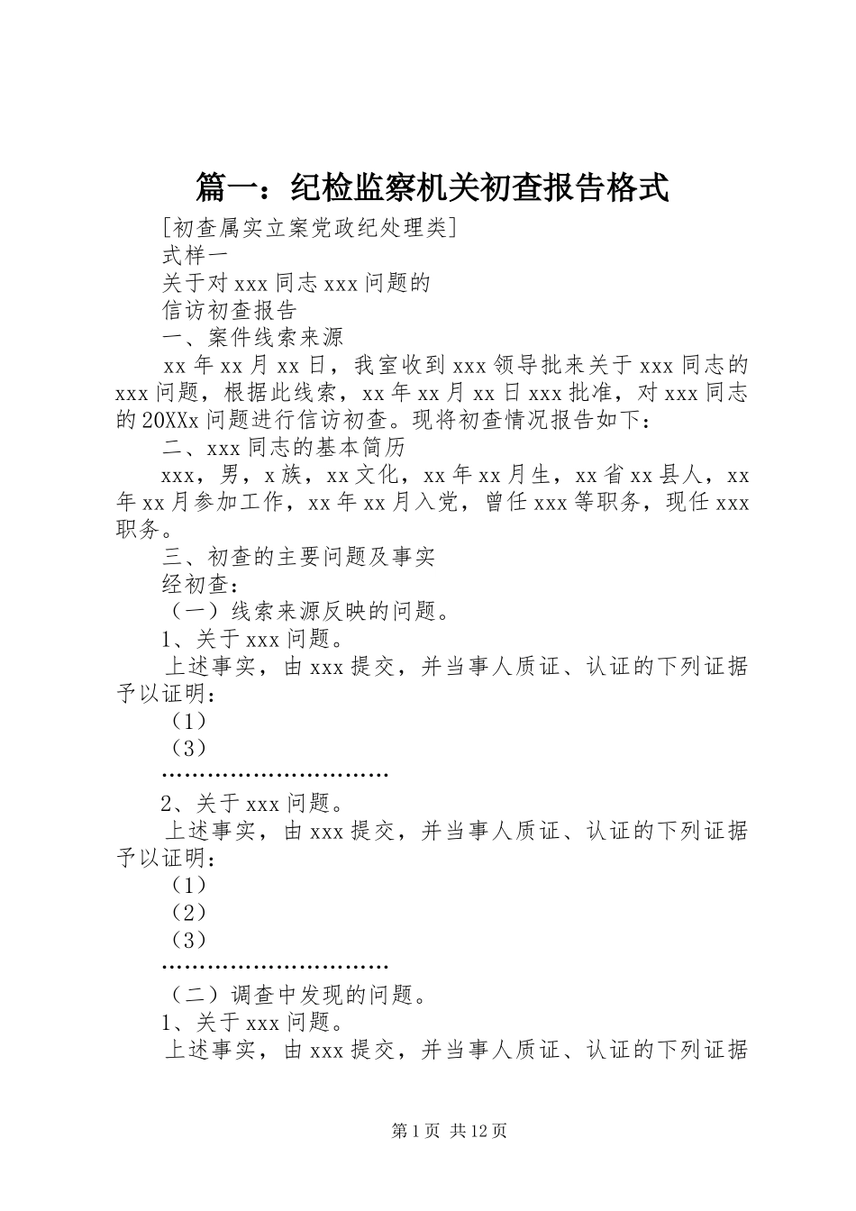 2024年纪检监察机关初查报告格式_第1页