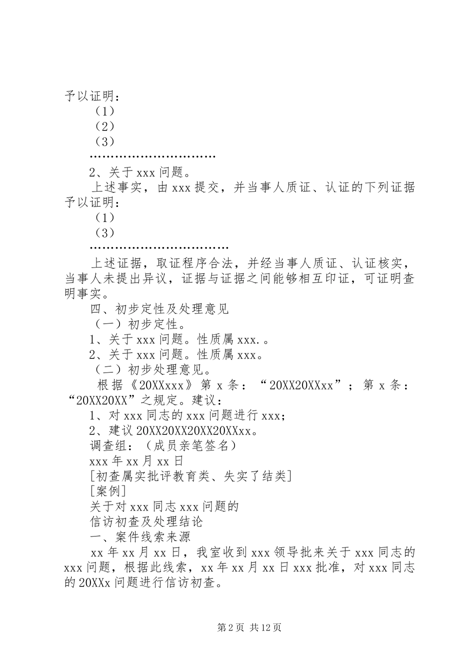 2024年纪检监察机关初查报告格式_第2页