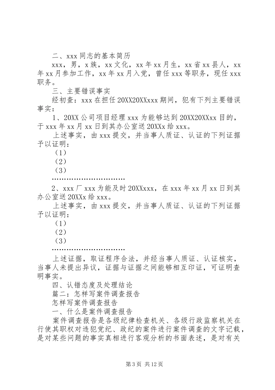 2024年纪检监察机关初查报告格式_第3页