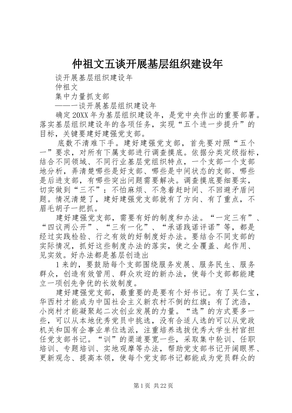 2024年仲祖文五谈开展基层组织建设年_第1页