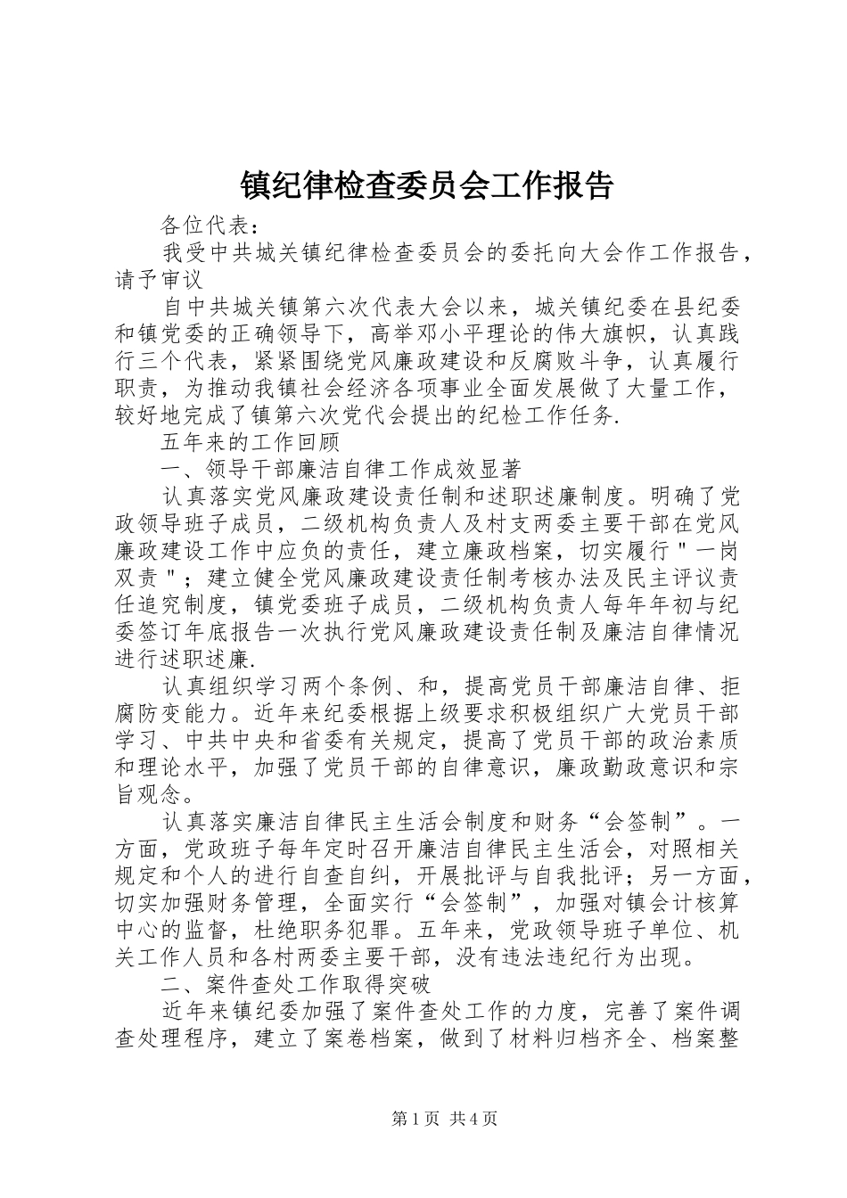 2024年镇纪律检查委员会工作报告_第1页