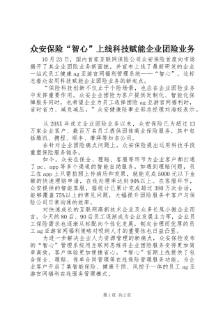 2024年众安保险智心上线科技赋能企业团险业务