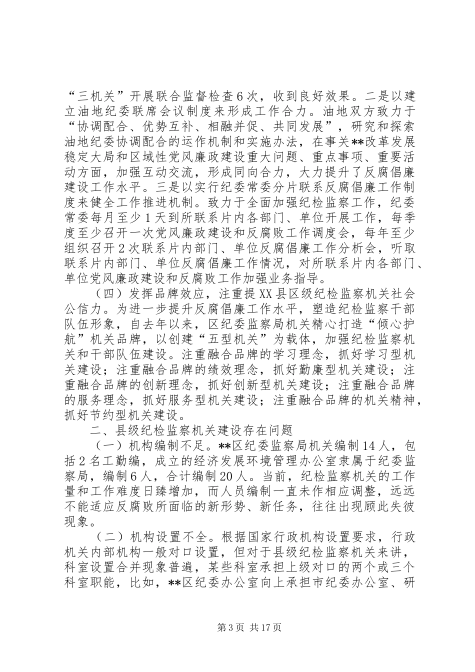 2024年纪检监察机关建设问题分析及建议_第3页