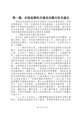2024年纪检监察机关建设问题分析及建议