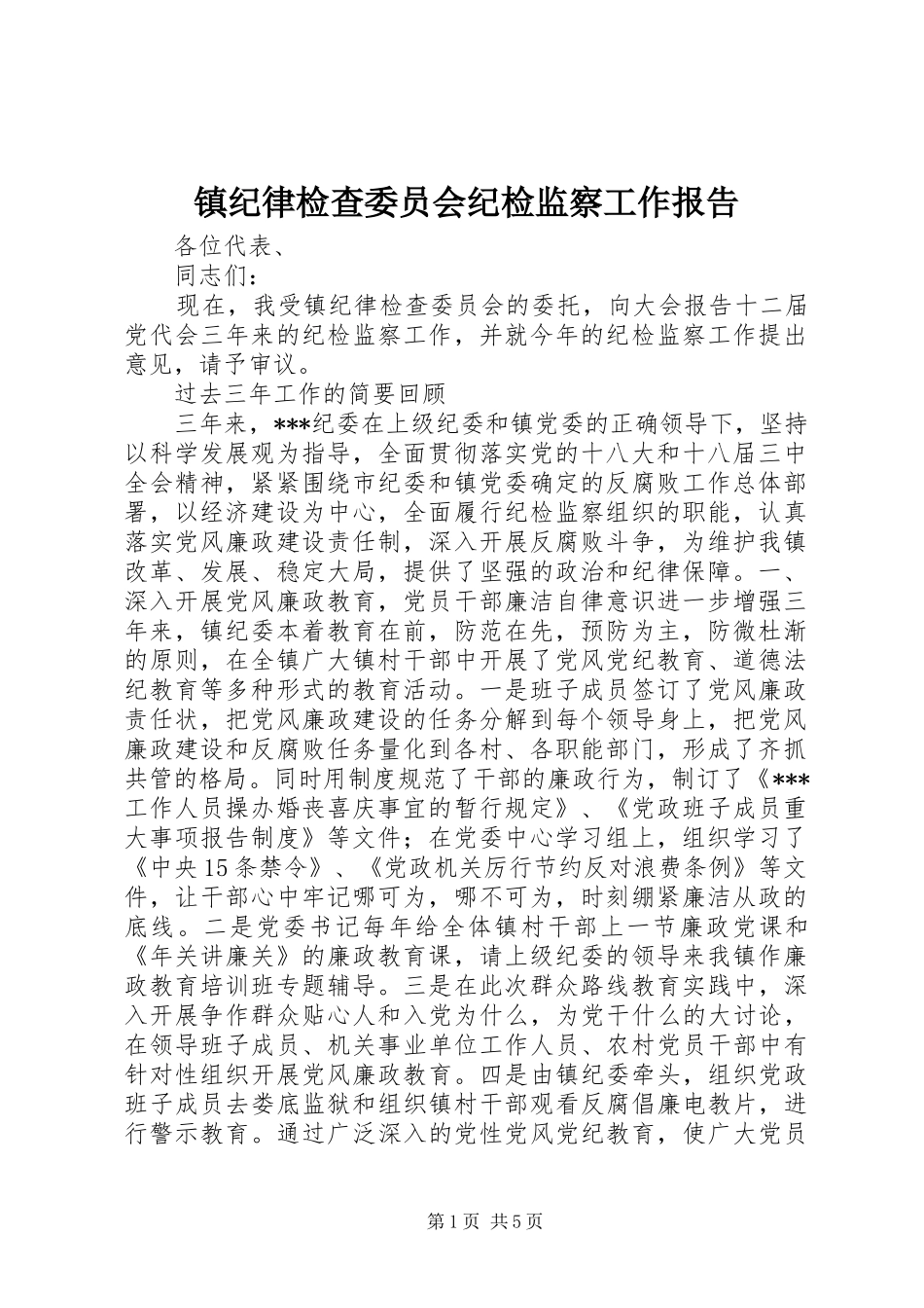 2024年镇纪律检查委员会纪检监察工作报告_第1页