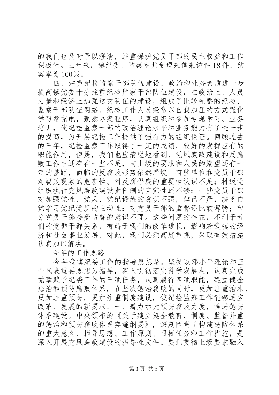 2024年镇纪律检查委员会纪检监察工作报告_第3页