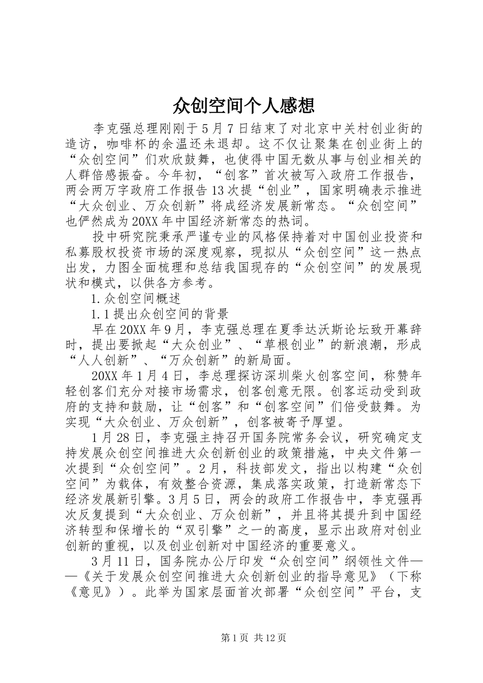 2024年众创空间个人感想_第1页