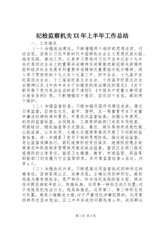 2024年纪检监察机关上半年工作总结