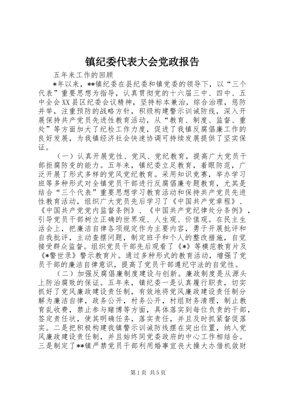 2024年镇纪委代表大会党政报告_第1页