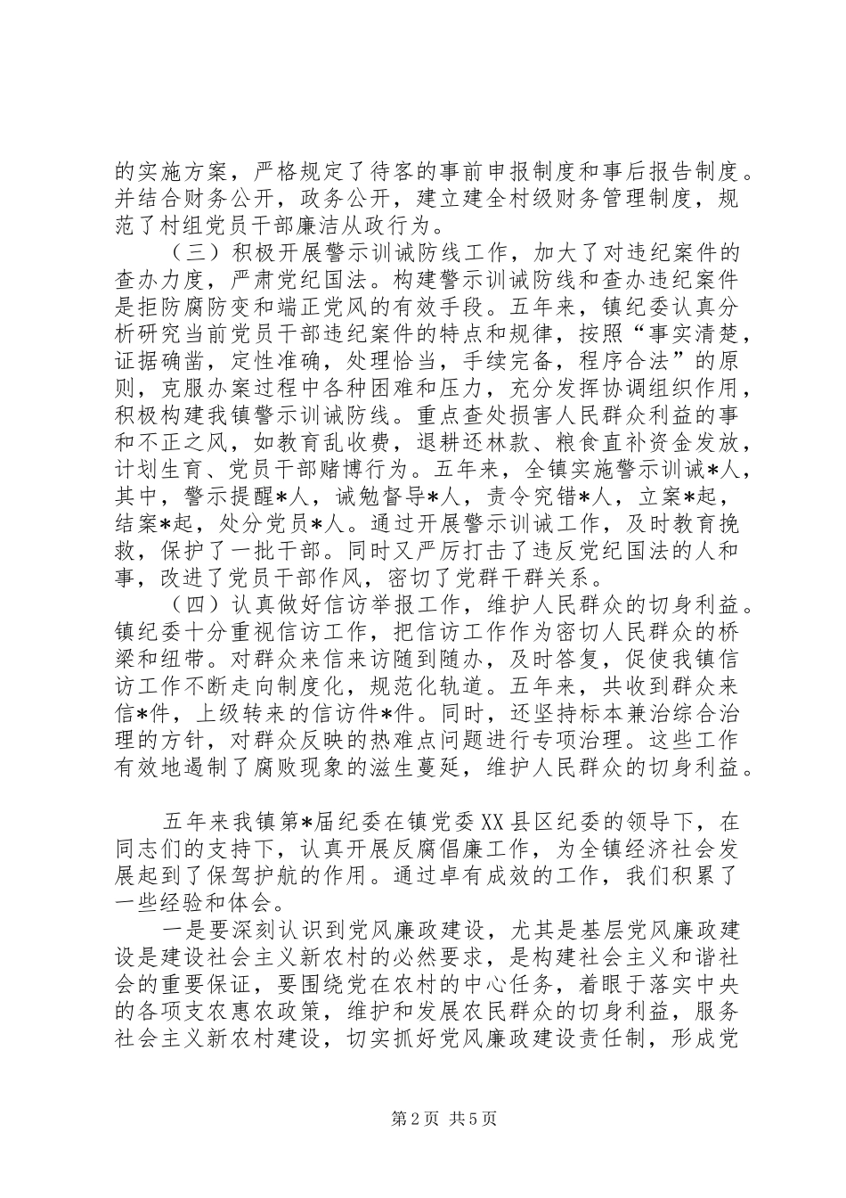 2024年镇纪委代表大会党政报告_第2页