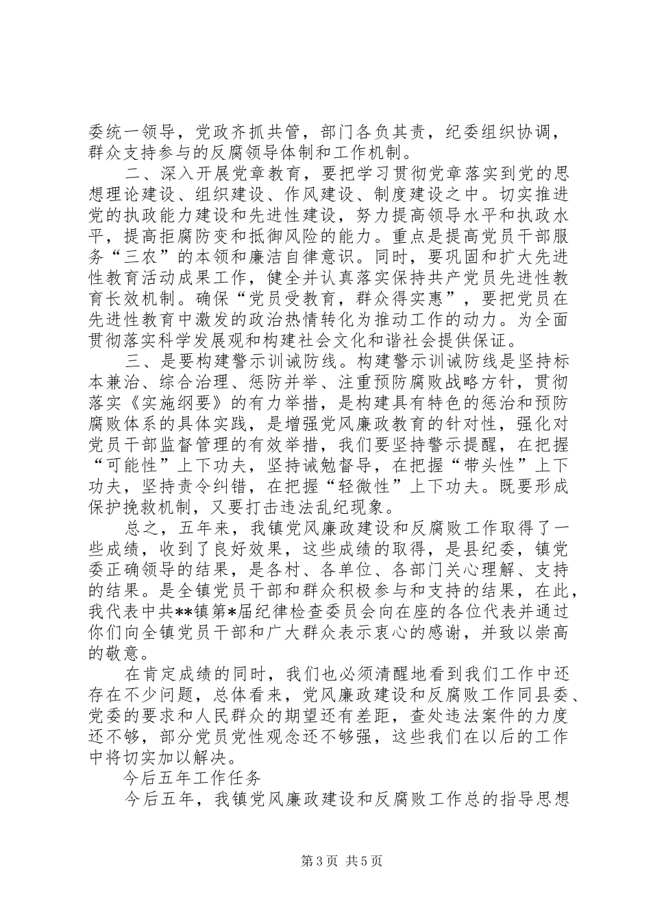 2024年镇纪委代表大会党政报告_第3页