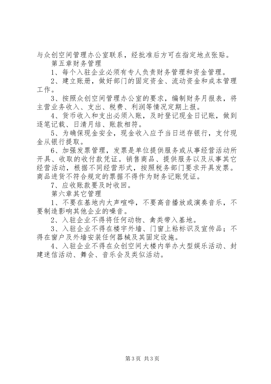 2024年众创空间管理制度_第3页