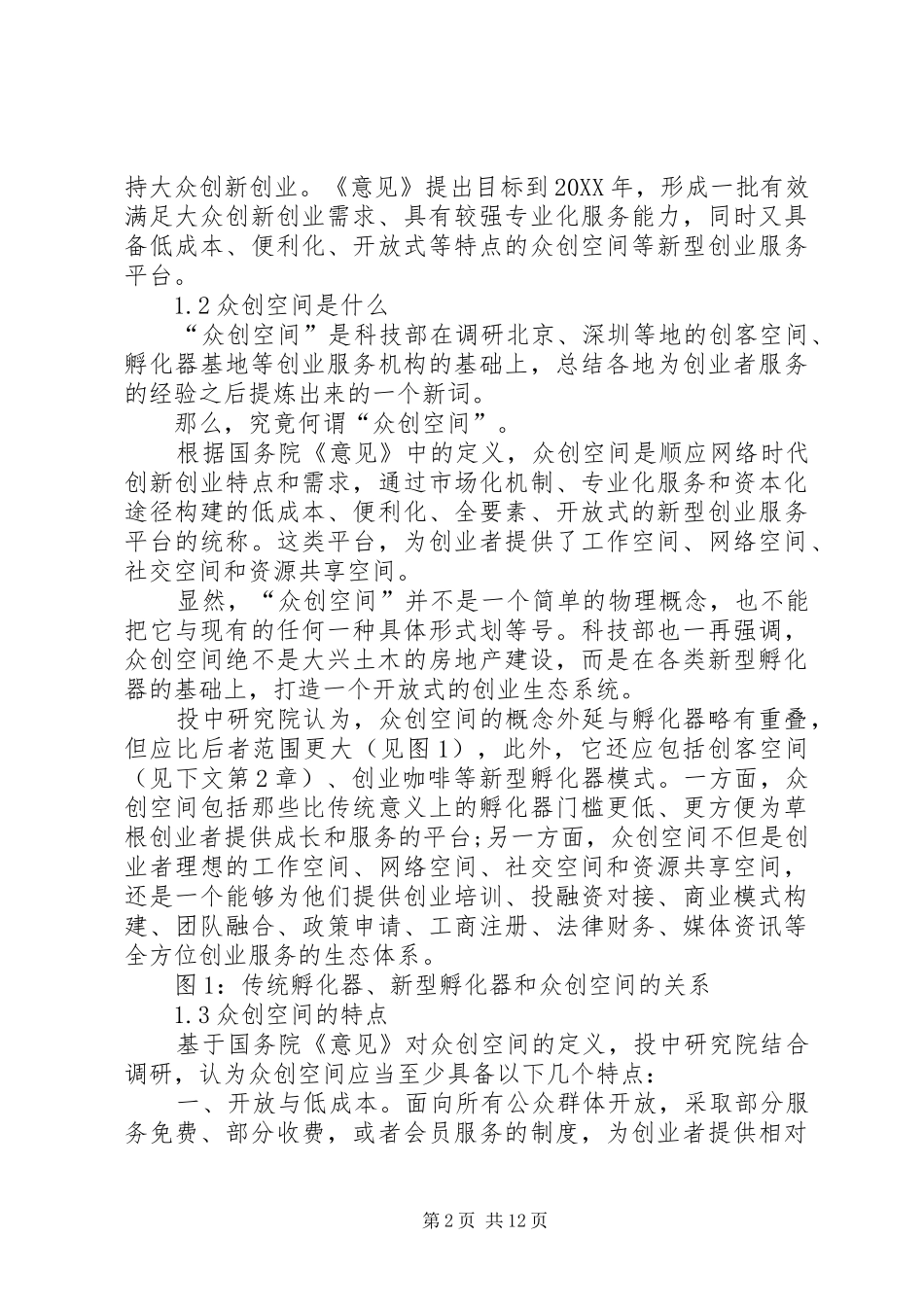 2024年众创空间专题研究报告_第2页