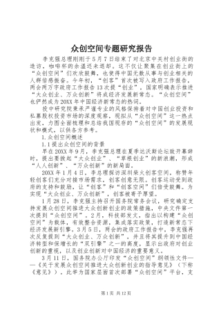 2024年众创空间专题研究报告