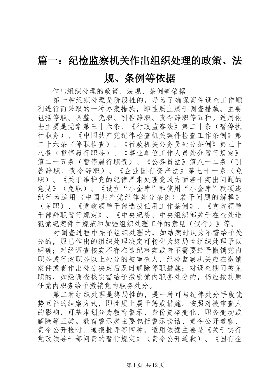 2024年纪检监察机关作出组织处理的政策法规条例等依据_第1页