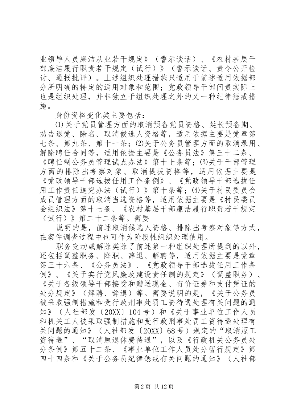 2024年纪检监察机关作出组织处理的政策法规条例等依据_第2页