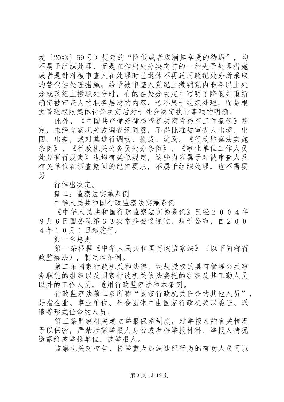 2024年纪检监察机关作出组织处理的政策法规条例等依据_第3页