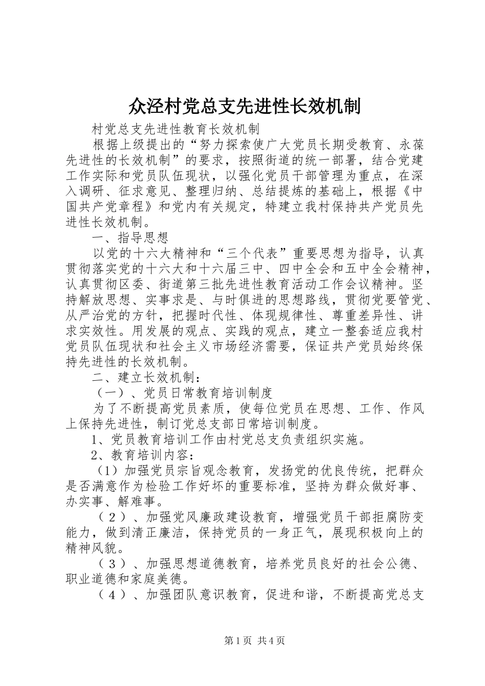 2024年众泾村党总支先进性长效机制_第1页