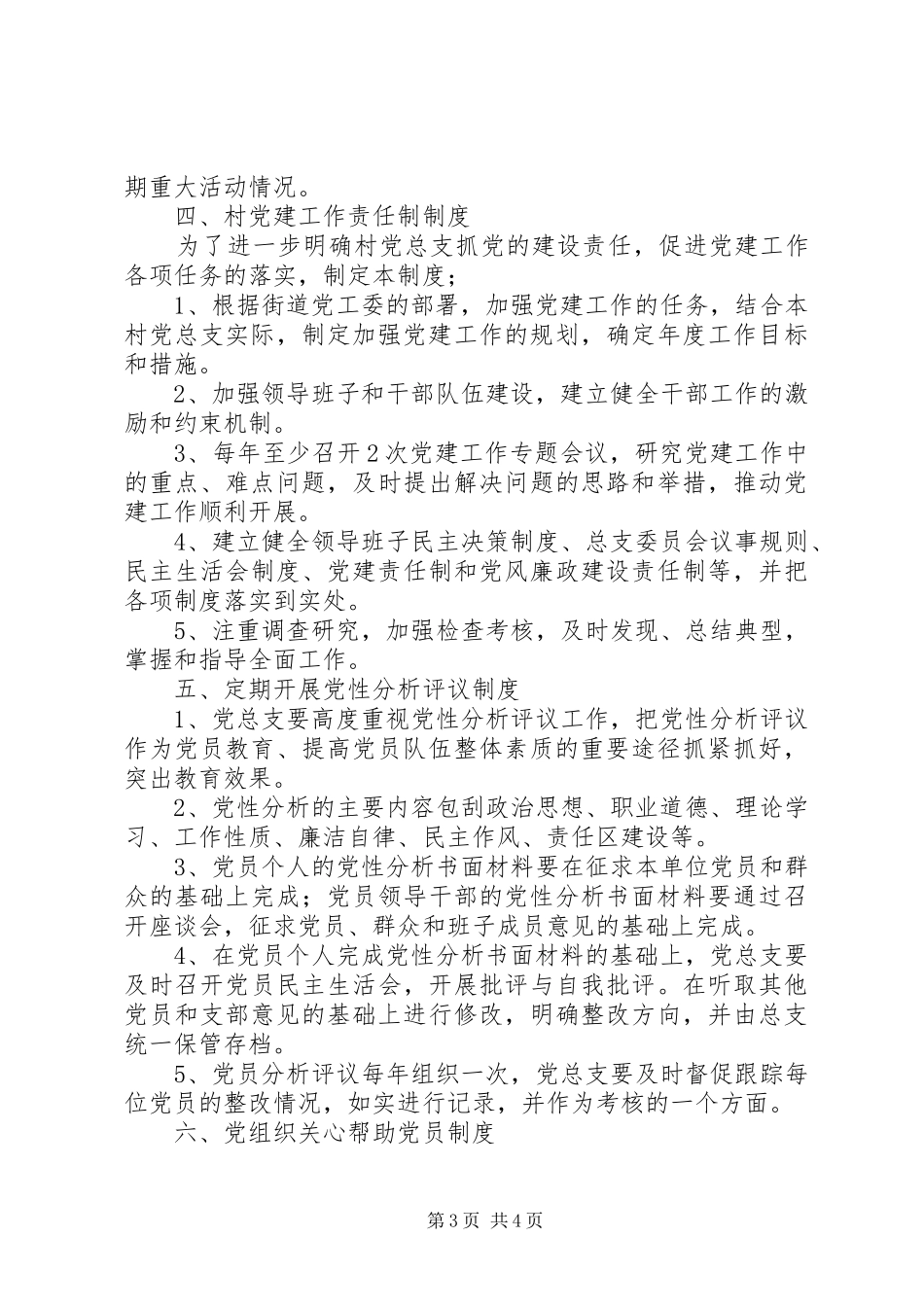 2024年众泾村党总支先进性长效机制_第3页