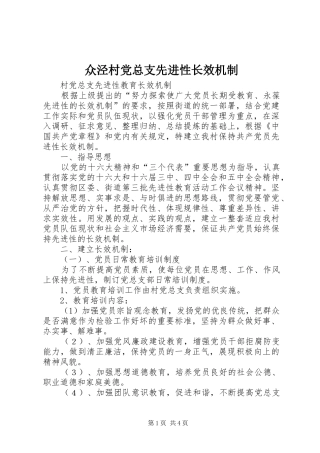 2024年众泾村党总支先进性长效机制
