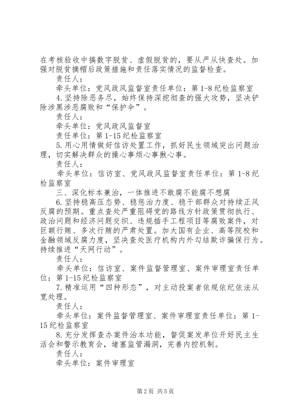 2024年纪检监察年党风廉政建设和反腐败工作要点_第2页