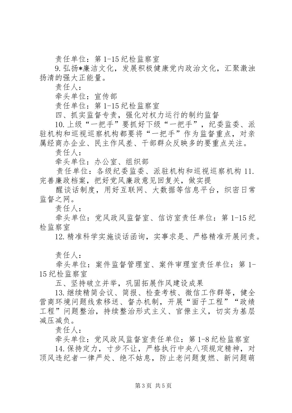 2024年纪检监察年党风廉政建设和反腐败工作要点_第3页