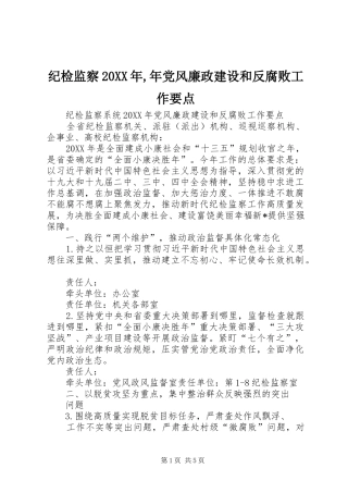 2024年纪检监察年党风廉政建设和反腐败工作要点