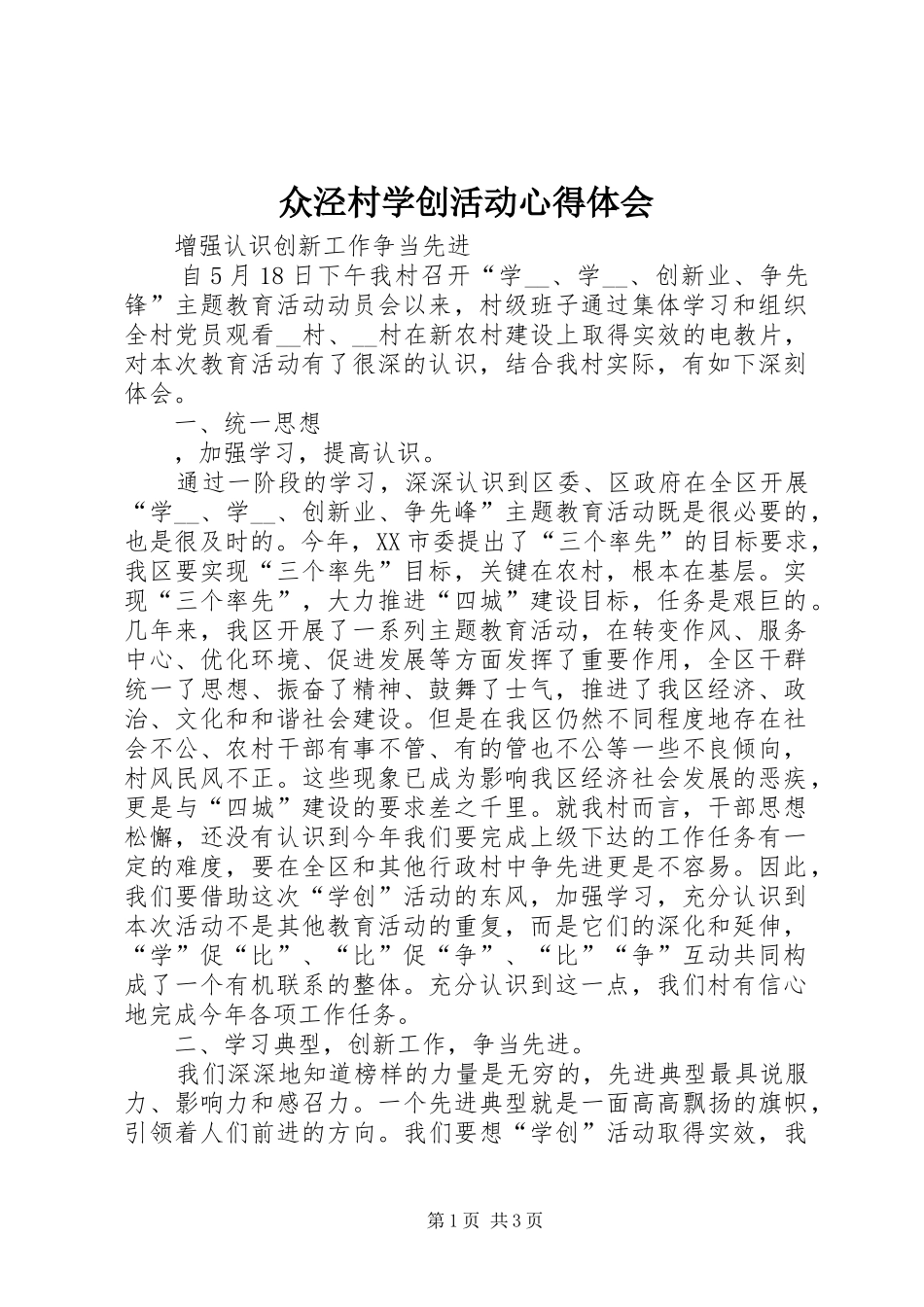 2024年众泾村学创活动心得体会_第1页