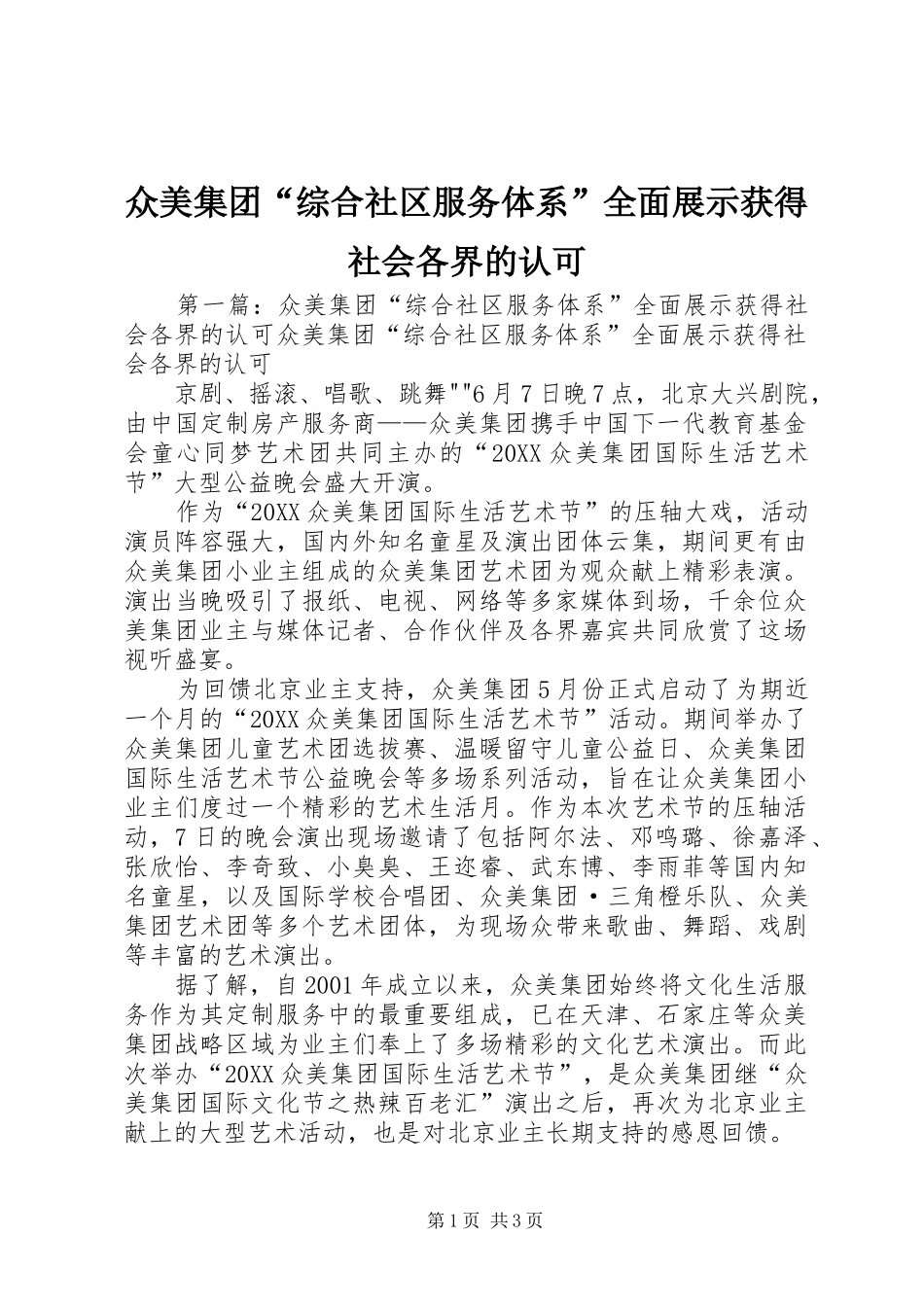 2024年众美集团综合社区服务体系全面展示获得社会各界的认可_第1页