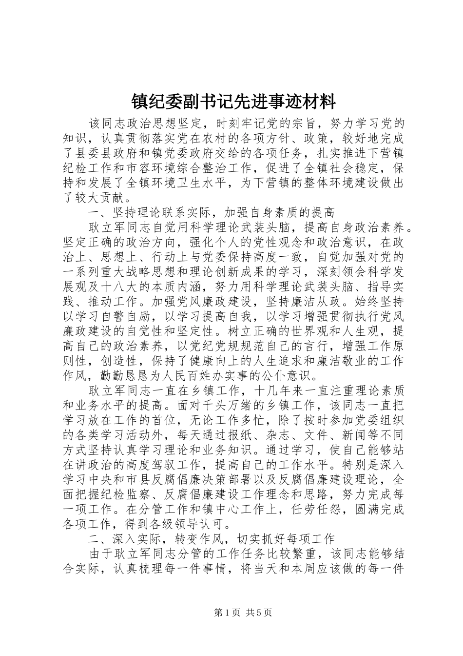 2024年镇纪委副书记先进事迹材料_第1页