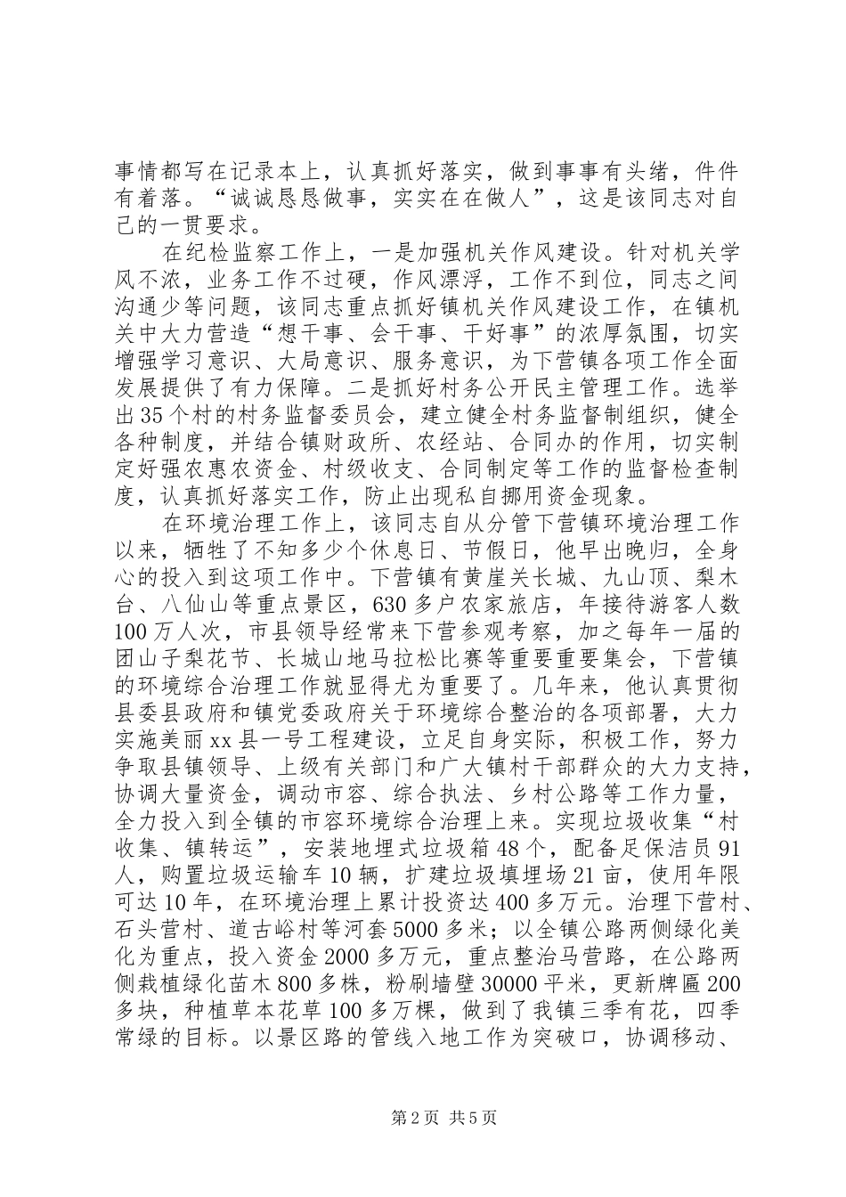 2024年镇纪委副书记先进事迹材料_第2页