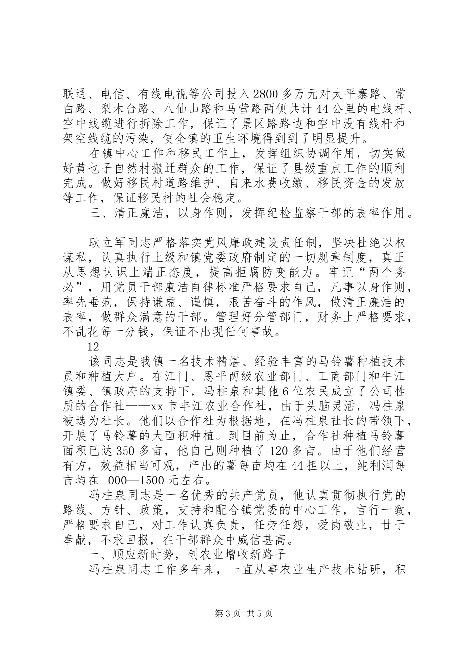 2024年镇纪委副书记先进事迹材料_第3页