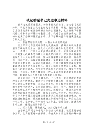 2024年镇纪委副书记先进事迹材料