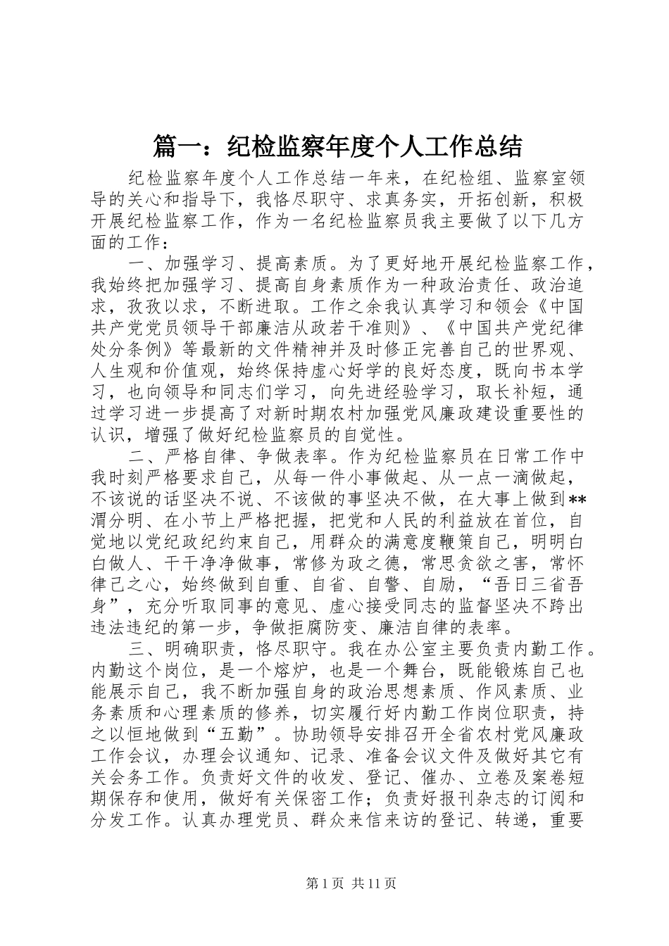2024年纪检监察年度个人工作总结_第1页