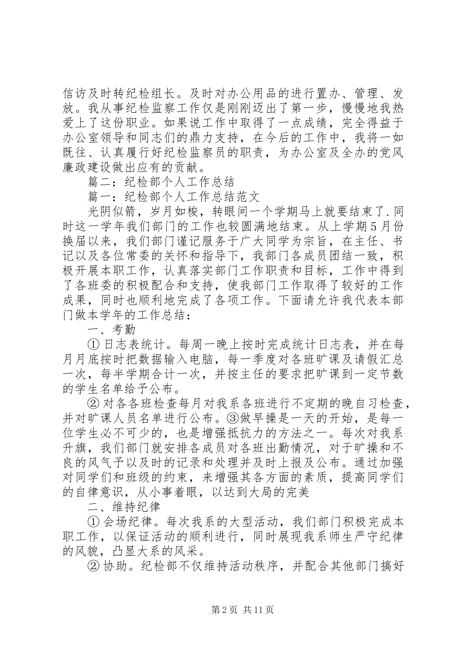 2024年纪检监察年度个人工作总结_第2页