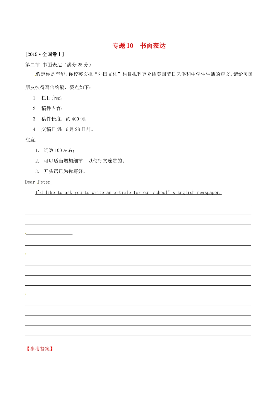 （讲练测）高考英语二轮复习 专题10 书面表达（练）（含解析）-人教版高三全册英语试题_第1页