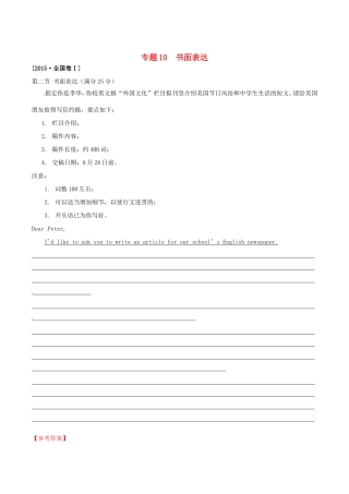 （讲练测）高考英语二轮复习 专题10 书面表达（练）（含解析）-人教版高三全册英语试题