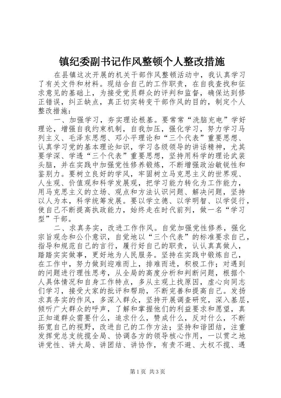 2024年镇纪委副书记作风整顿个人整改措施_第1页