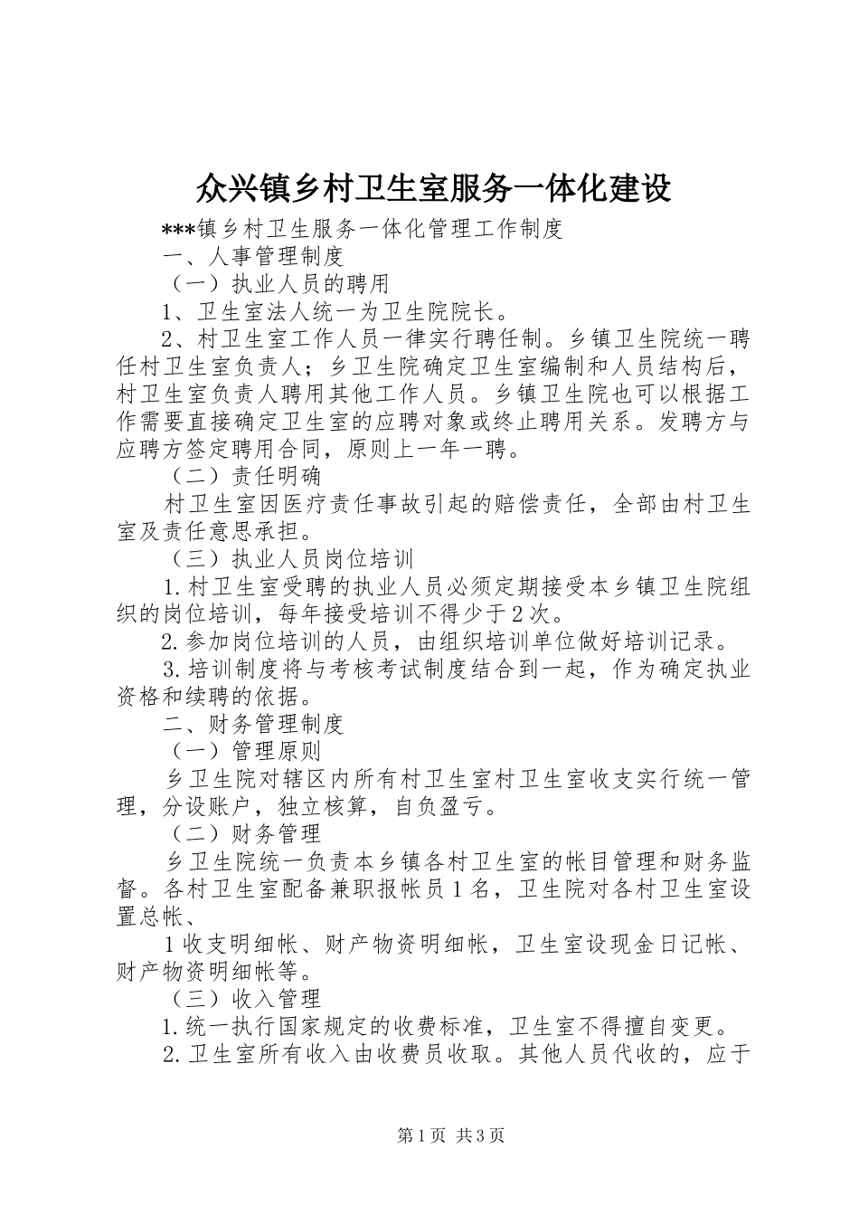 2024年众兴镇乡村卫生室服务一体化建设_第1页