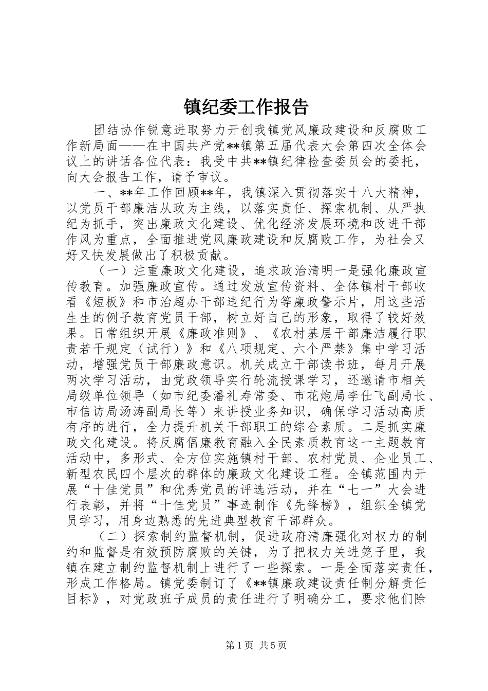2024年镇纪委工作报告_第1页