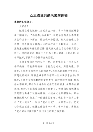 2024年众志成城共赢未来演讲稿