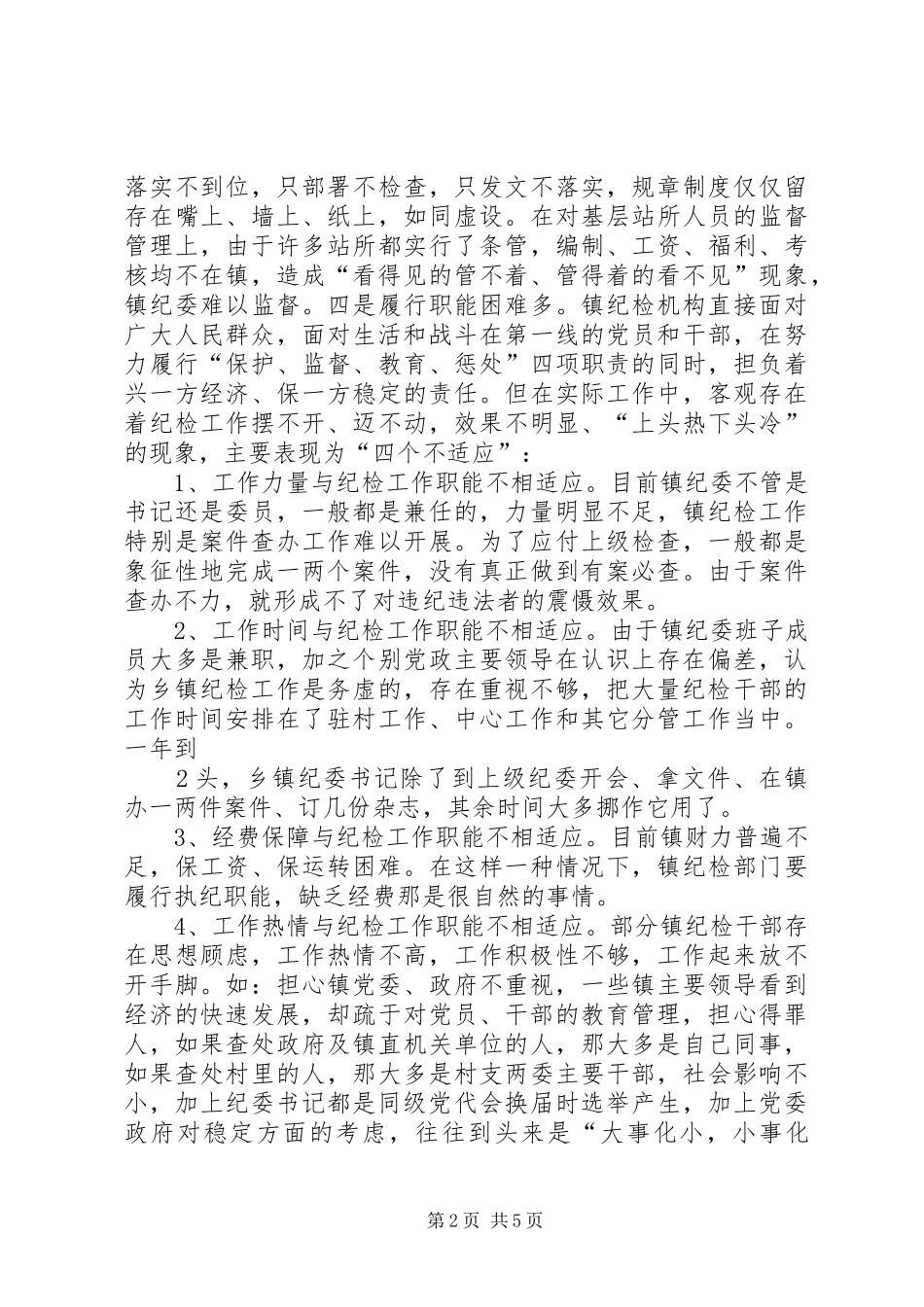 2024年镇纪委工作的现状问题及对策建议_第2页