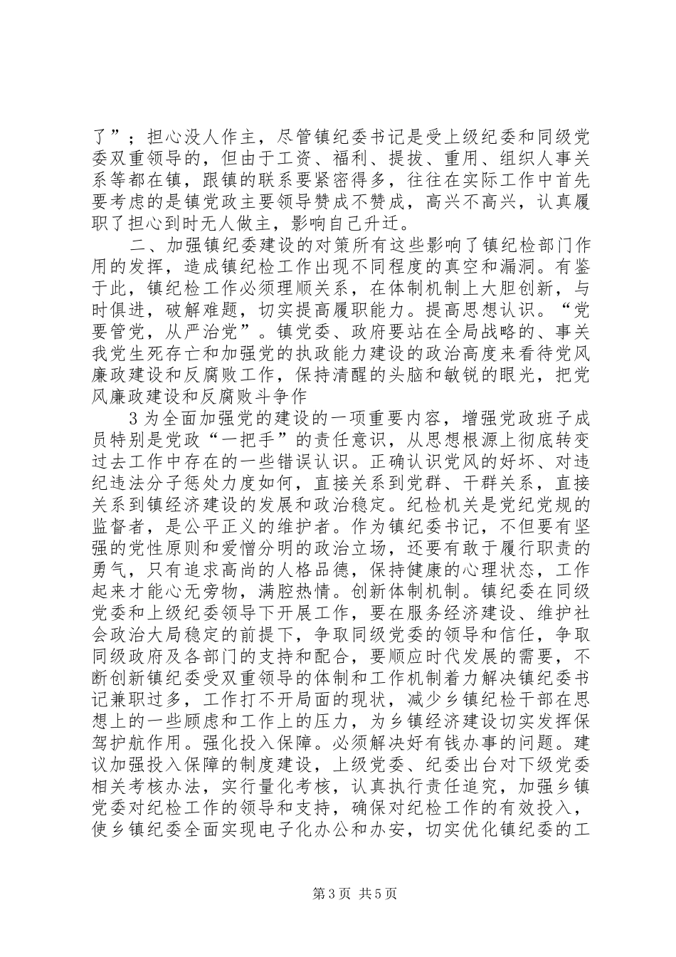 2024年镇纪委工作的现状问题及对策建议_第3页