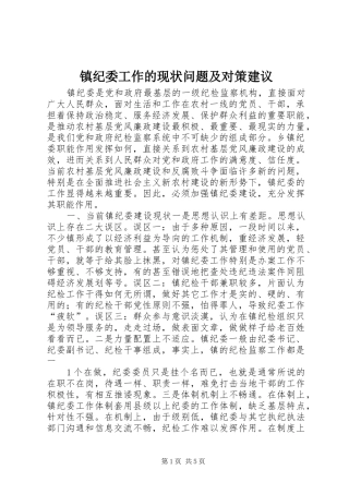 2024年镇纪委工作的现状问题及对策建议