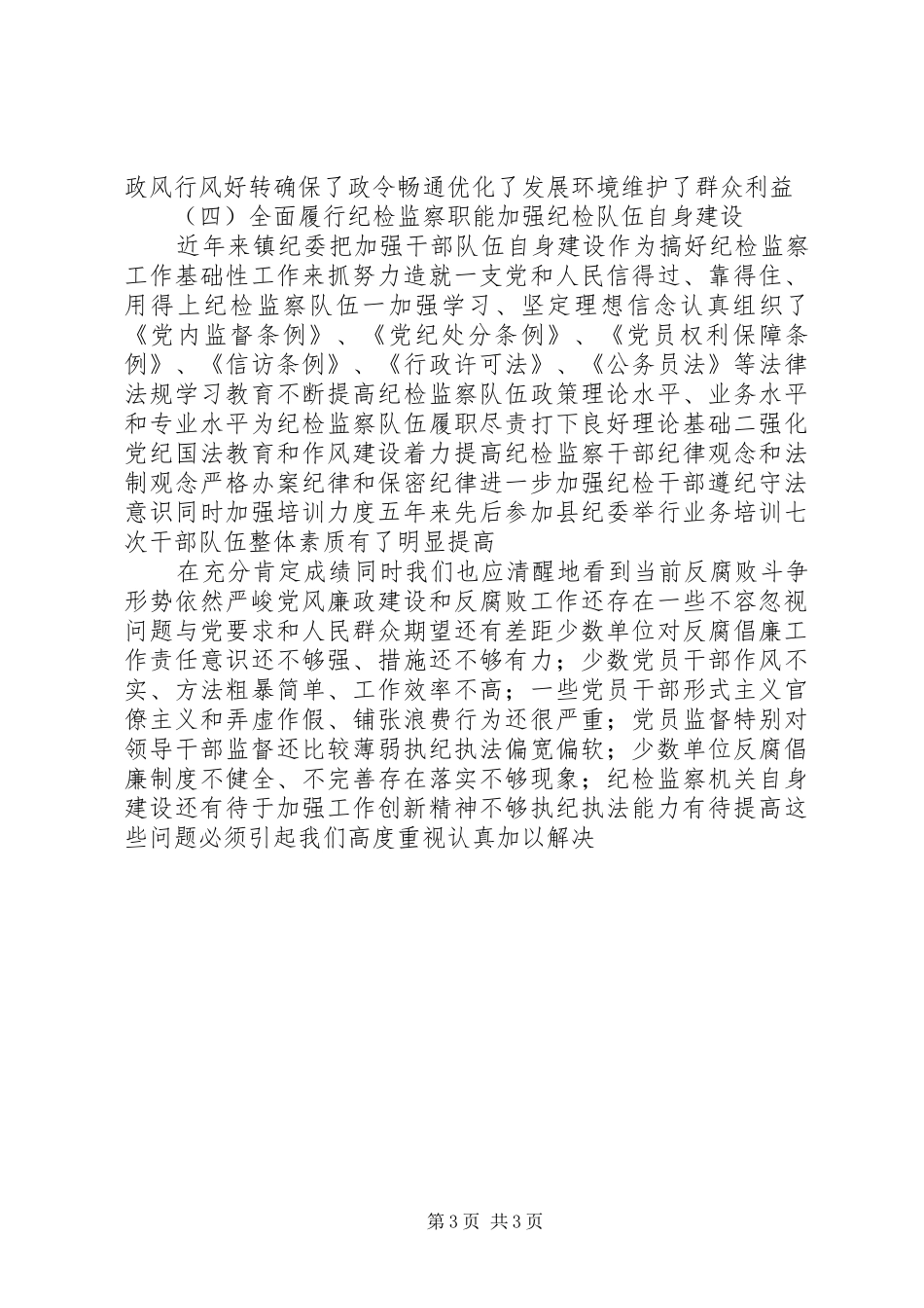 2024年镇纪委工作汇报_第3页