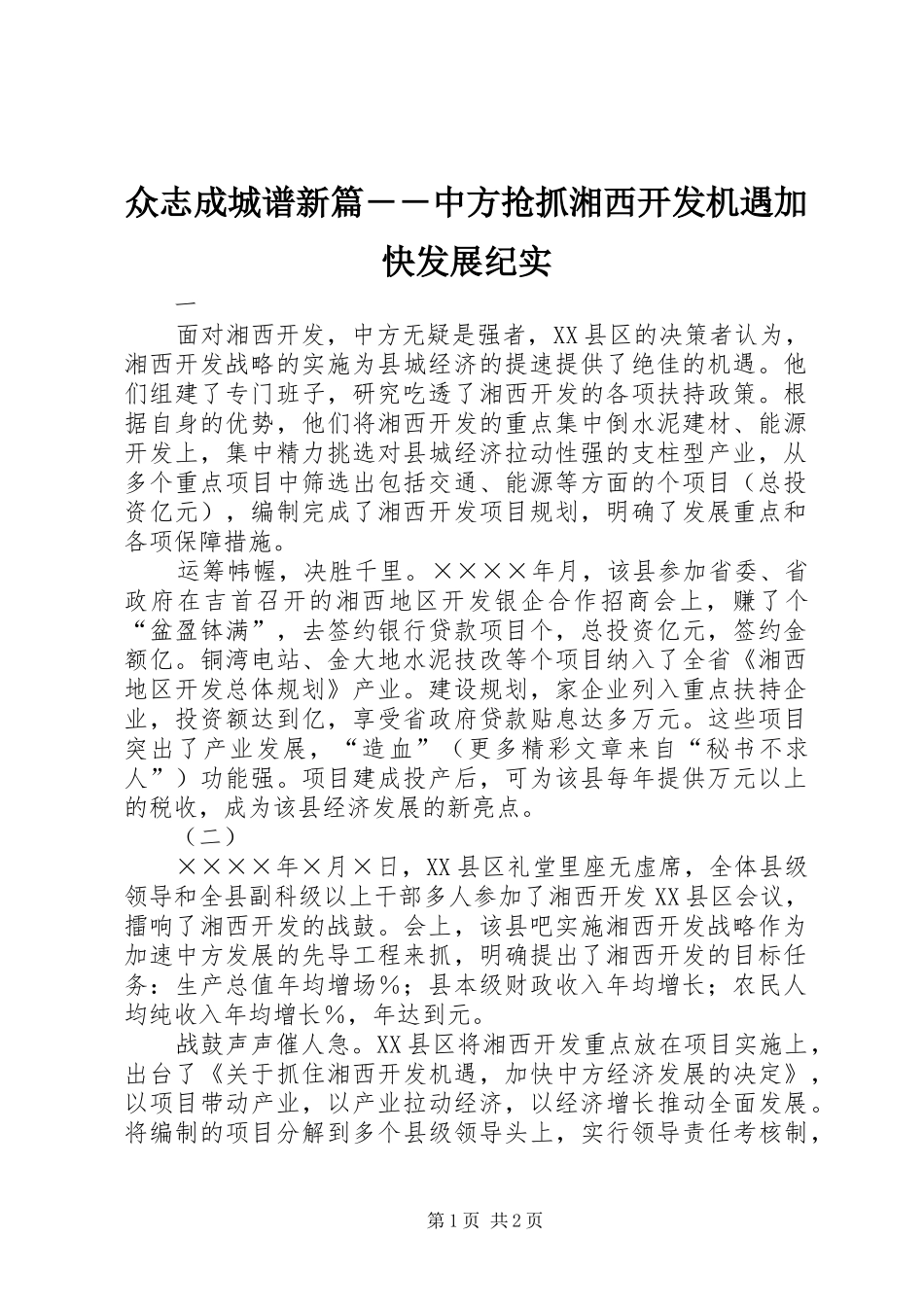 2024年众志成城谱新篇中方抢抓湘西开发机遇加快发展纪实_第1页