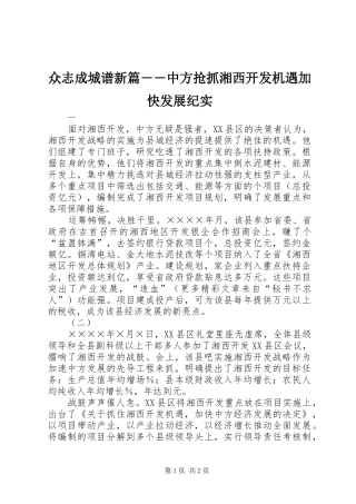 2024年众志成城谱新篇中方抢抓湘西开发机遇加快发展纪实