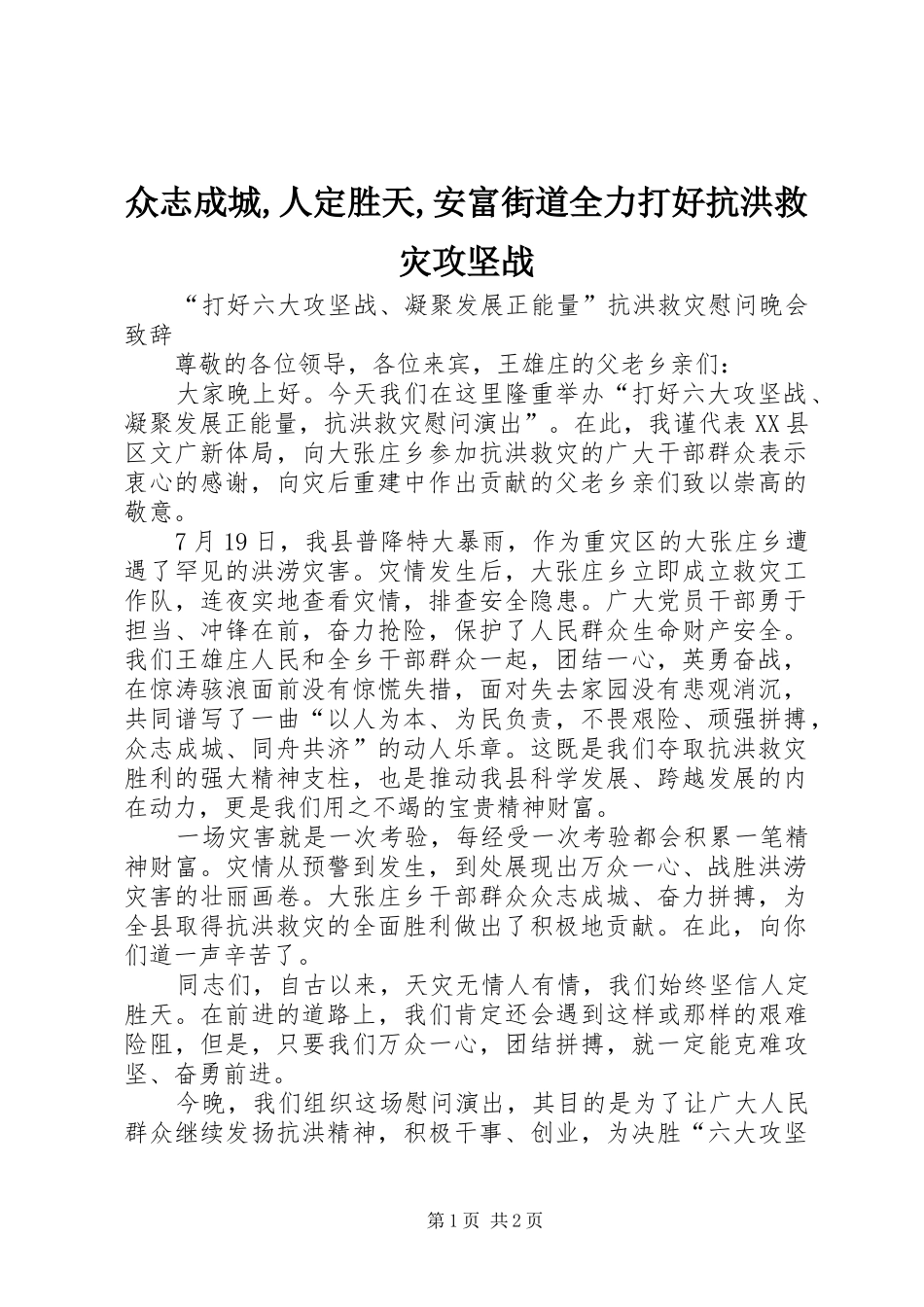 2024年众志成城人定胜天安富街道全力打好抗洪救灾攻坚战_第1页