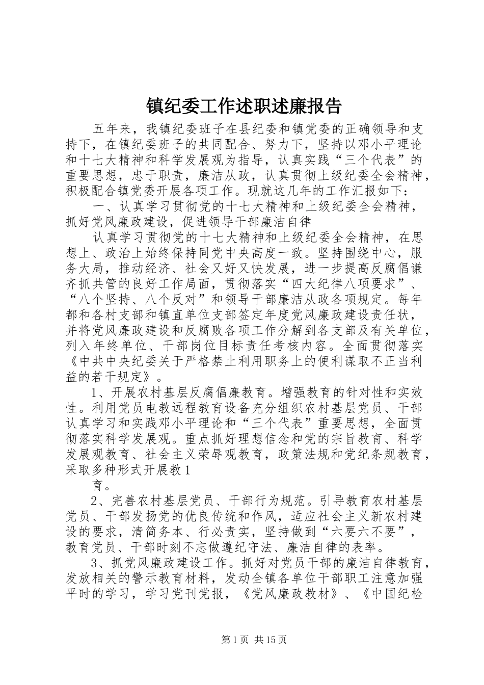 2024年镇纪委工作述职述廉报告_第1页